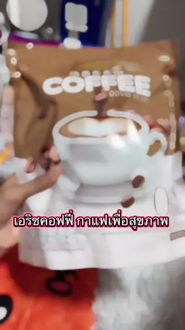 #กาแฟเอริช #กดสั่งในตะกร้าได้เลยจ้า❤️🧺 #รีวิวของดีบอกต่อ👁️👁️  @@ฟ้า FAmnnt@ฟ้า shop online 