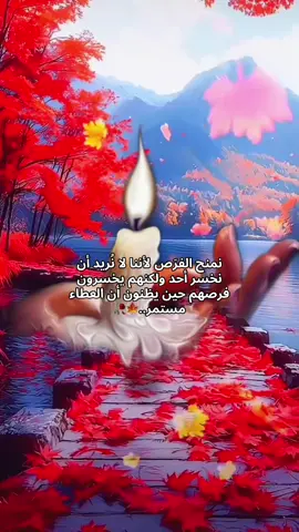 ‏نمنح الفرَص لأننا لا نُريد أن نخسر أحد ولكنهم يخسرون فرصهم حين يظنون أن العطاء مستمر..🍁🥀