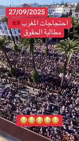 ‏احتجاجات اليوم في المغرب السبت 27‏/9‏/2025 الأحد 28#المغرب🇲🇦 