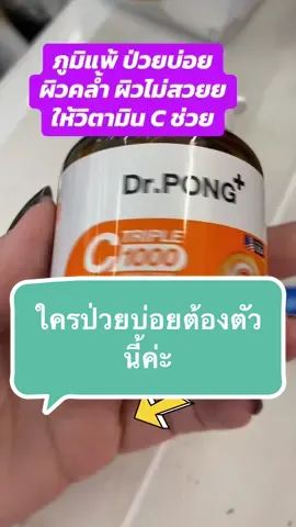 #วินตามินซี dr.pong#ภูมิแพ้อากาศ #ป่วยบ่อย #dr.pong