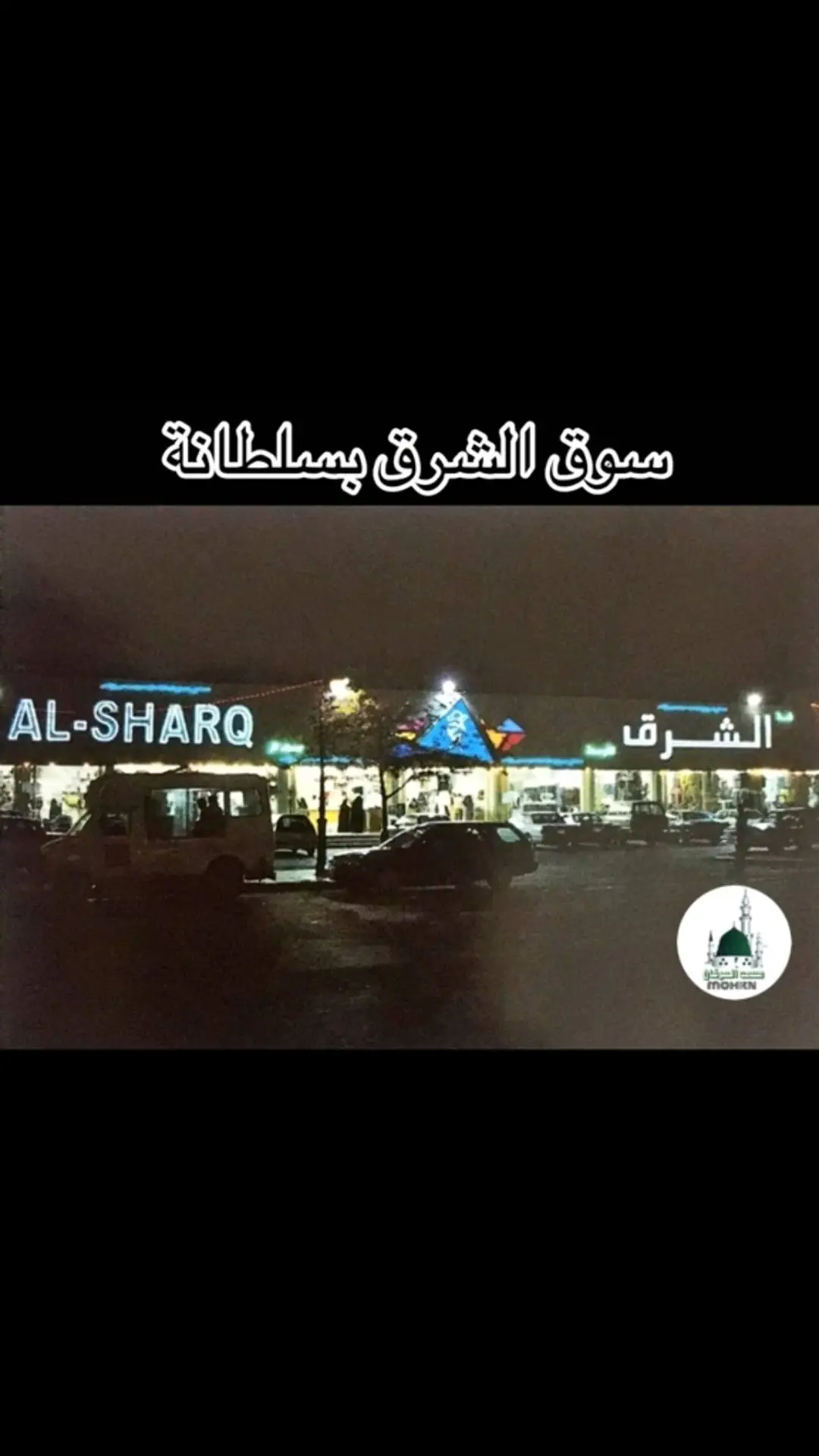 #المدينة #المدينة_المنورة #ذكريات 