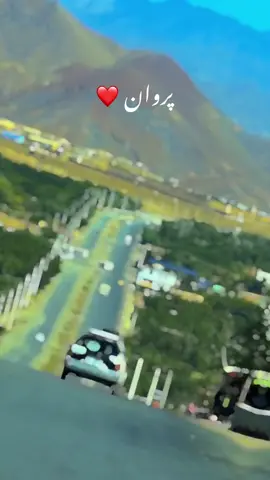 #parwan #parwan #panjshir #تاجیک_هزاره_ازبک_پشتون_ترکمن🇦🇫 #foruyou 