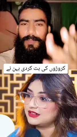 کروڑوں کی بت کردی بہن نے#foryou #fouryourpage #trending #viewsproblem #5millionviews 