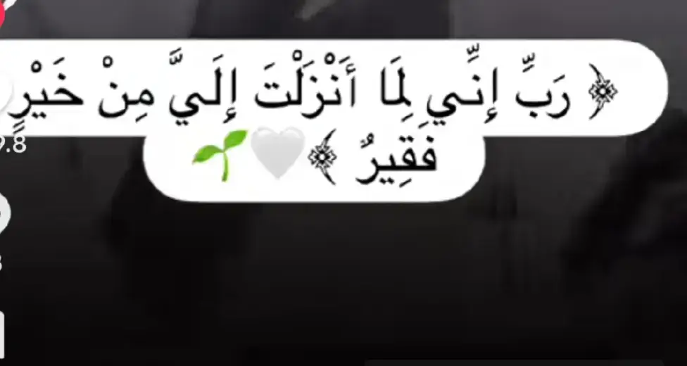#ربي #اني #لما #انزلت الي من خير فقير