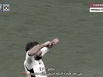 من بعد هـاذه أليله أختفى ريال مدريد😔💔 . . . ! #fyp #viral #foryoupage #ريال_مدريد #دورتموند 