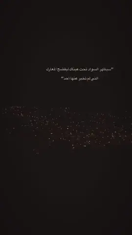 سيظهر السواد تحت عيناك ليفضح المعارك التي لن تخبر عنها احد#اعادة_النشر🔃 #عباراتكم_الفخمه📿📌 #اكسبلور #شعب_الصيني_ماله_حل😂😂 #fyp 