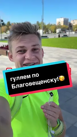 не переживай, он не кусается!😅 #город #граница #река #гуляем 