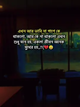 এখন আর ভাবি না পাশে কে থাকলো, আর কে না থাকলো এখন শুধু মনে হয়, একলা জীবন অনেক সুখের হয়,,!!(💔😅#stutas #foryourpage #stutes_video #unfrezzmyaccount #bangladeshtiktok @#foryou @Tiktok Indai Tiktok  @TikTok Bangladesh 