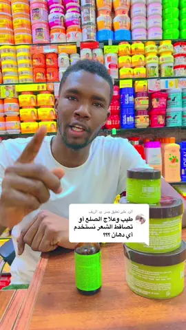 الرد على @جمر  ود الريف علاج تساقط الشعر والجلحات#سودانيز_تيك_توك_مشاهير_السودان🇸🇩 #متابعه_ولايك_واكسبلور_فضلا_ليس_امر #كريمات_تفتيح_البشرة_والجسم #كريمات_تفتيح_البشرة_والجسم #الشعب_الصيني_ماله_حل😂😂 