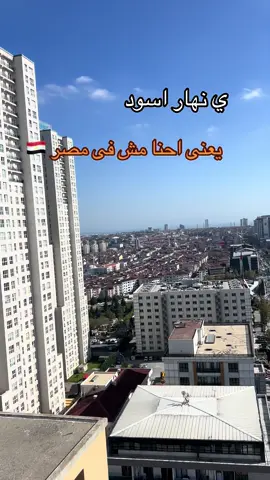 #تركيا🇹🇷اسطنبول #الغربة 