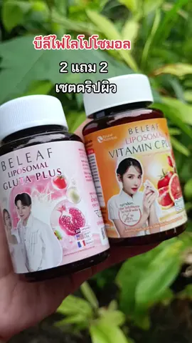 #กดสั่งในตะกร้าได้เลยจ้า❤️🧺 #บีลีฟ เซตดริปผิว#ดันขึ้นฟีด 