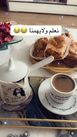😂😂😂😂نعلم والله ومابهمنا ☺️#قهوتي_نوسة😊 #يومياتي☺️نوسة #قهوتي_نوسة☺️ #يومياتي😊نوسة #حكمة_اليوم 