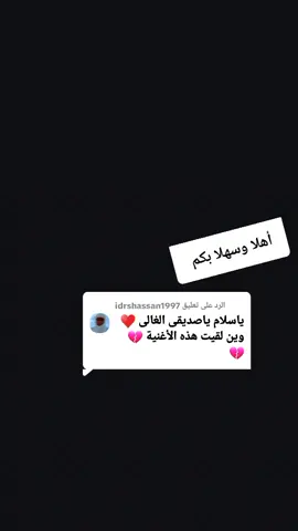 الرد على @idrshassan1997 #مساء_الحب_والسعاده_متابعيني💕 #مشاهير_تيك_توك_مشاهير_العرب #السعودية_الكويت_مصر_العراق_لبنان #مشاهير_تيك_توك #مشاهير 