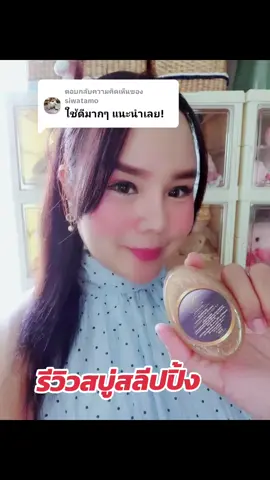 ตอบกลับ @siwatamo #สบู่สลิปปิ้งมาร์คหน้าแล้วนอนได้ 