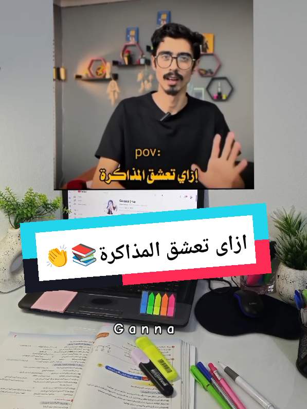 ازاى تعشق المذاكرة 📚👏بعد الفديو ده  #study_with_ganna  #motivation_with_ganna  #تانية_اعدادى_2026  #تحفيزات_دراسية  #تانيه_اعدادي_المنهج_الجديد  @Dr Muhammad Ayman  شكرا لحضرتك 🌹🌹🌹🌹🌹