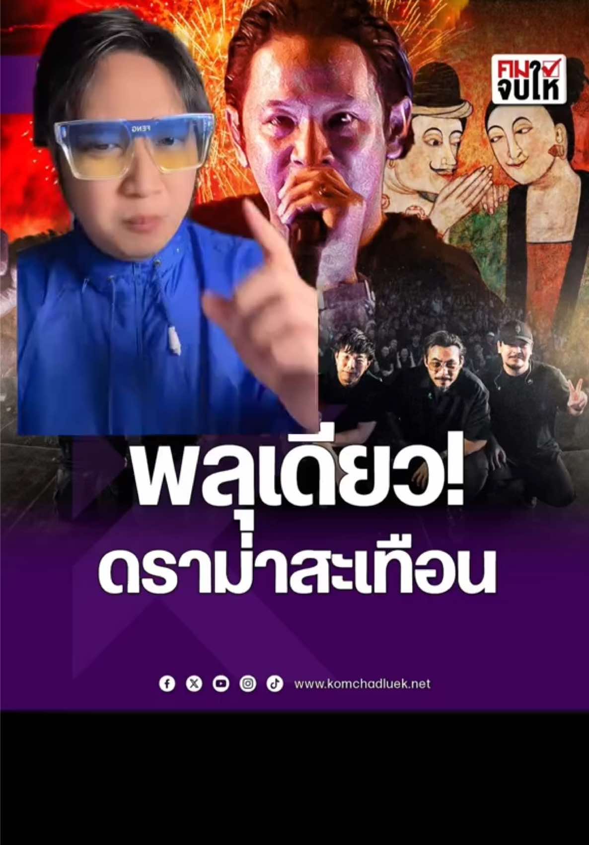 ต้นเรื่อง หลายอีเว้นท์ที่กระทบเพราะโพสเดียว ต้นเรื่องเริ่มจากเพจดังท้องถิ่นของจังหวัด โพสต์เหน็บแรงว่า อ่อเดี๋ยวนี้งานคอนเสิร์ตเที่ยงคืนต้องจิปุ๊ฉลองตวยก่ะครับ อลังการเนาะ เที่ยงคืนน่ะครับ สงสารคนที่อยู่แถวนั้นด้วย   ดราม่า \