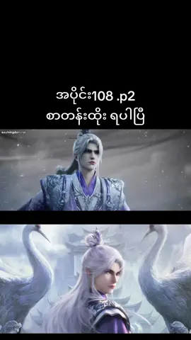 #အမတတစ်ပါး၏ကိုယ်ပိုင်လမ်းစဉ် #renegadeimmortal #ဝမ်လင် #အသဲလေးတော့ပေးသွားနော်😍 #soulkingdomcrdပေးပါတယ်😘💓 