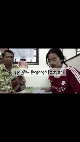 ဒါလေးက ဖေဖေတီးပေးထားလေ   အသံလေးတော့သီးခံပေးပါနော် လိုအပ်ချက်လေးရှိရင်လည်း ပြောပေးကြပါအုံး🥹 #ခွဲခွာခြင်းများ🥀 #စိုးလွင်လွင် #coverson#khin