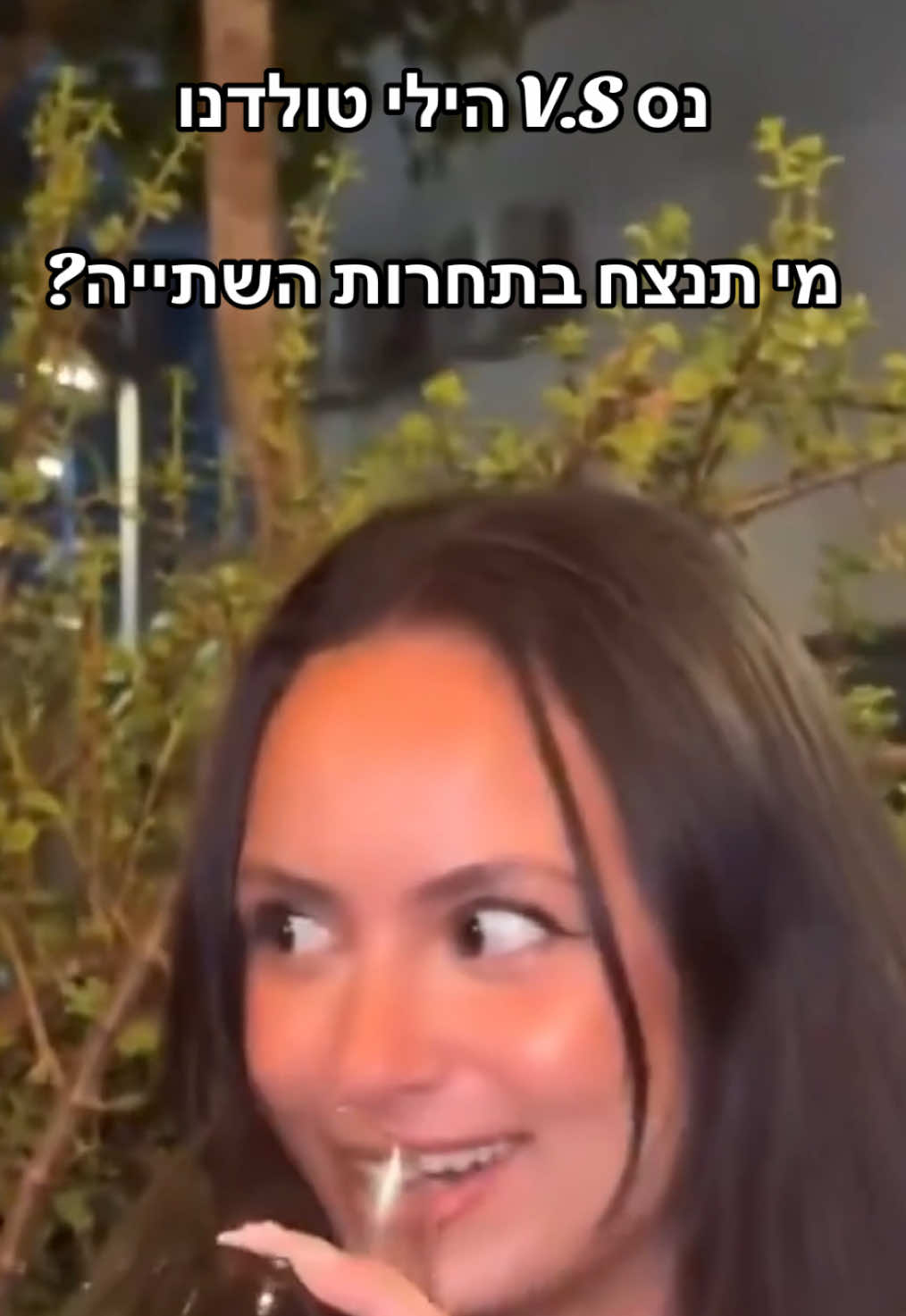 לא מי שחשבתן 😁 צולם בדיוק לפני שנה בתל אביב ✨💫🍷 @𝐇𝐢𝐥𝐢  @Lilnessss  #נסוסטילה #נס #היליטולדנו  #פוריו #נסיהלוי