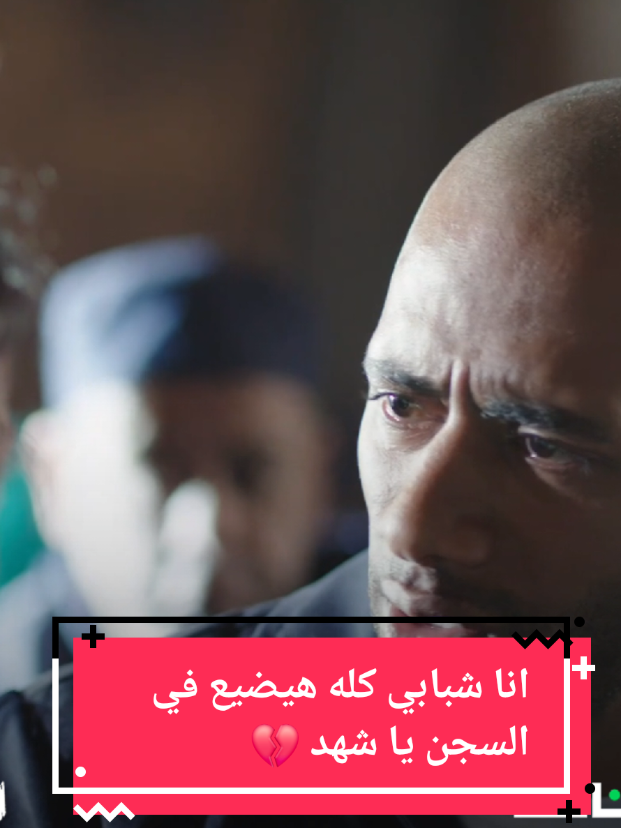 انا شبابي كله هيضيع في السجن يا شهد 💔 #الأسطورة  #viral 
