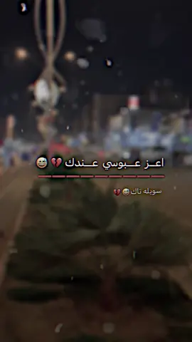 #سويله تاك😅💔#حسون #استوريات #مصمم_فيديوهات🎬🎵 #مشاهير_تيك_توك 