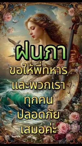 🇹🇭 ขอเป็นกำลังใจให้ทหารไทยและพี่น้องประชาชนตามชายแดนทุกคน 💪🛡️ 💙 ขอให้ทุกคนปลอดภัย แข็งแรง และมีความกล้าหาญในการปกป้องผืนแผ่นดินไทย ผ่านพ้นอุปสรรคต่างๆอย่างมั่นคง 🕊️🙏 ❤️ ขอให้ศัตรูไม่สามารถทำร้ายพวกเราได้ และความสงบสุขจงคืนกลับสู่ผืนแผ่นดินไทยโดยเร็ว  🌅🇹🇭 ฝนภา🌈FonnPar🌈 📍 พี่ทหารกลับบ้านปลอดภัยทุกคนนะคะ 🇹🇭🛡️💪🪖 📍 กำลังใจแนวหน้า 💪🪖✨🩵🧚🌸🧸 📍 ปลอดภัยทุกก้าว 🕊️💙🌟🏡🎀🩵 📍 ความสงบคืนสู่ไทย 🌅🇹🇭🩵🪻✨💒💃 📍 ทหารไทยสู้ ๆ 💪🪖🩷🧚🏕️🎢 📍 เพื่อนร่วมชาติแนวชายแดน 🩵🪻🌿🧚🍹🩷 📍 ปกป้องผืนแผ่นดิน 🇹🇭🛡️🩵🪻✨🧚 📍 ไทยเข้มแข็ง 💪🪖✨🩷🧚🩵🎀 ---🌲❤️🌲--- @🇹🇭ฝนภาขอกราบขอบพระคุณด้วยความเคารพอย่างสุดซึ้ง ในหัวใจที่แน่วแน่ หัวใจที่เสียสละ หัวใจที่กตัญญูในชาติศาสน์กษัตริย์ หัวใจที่ยอมสละได้แม้กระทั่งชีวิตเลือดและเนื้อของตัวเองเพื่อปกป้องแผ่นดินนี้ไว้ 🪖🇹🇭ทหารบก🙇ทุกกรมกอง 🪖🇹🇭ทหารเรือ🙇ทุกกรมกอง 🪖🇹🇭ทหารอากาศ🙇ทุกกรมกอง 🪖🇹🇭ทหารพรานชุดดํา🙇(+สมิงพาย+ทุกกรมกอง) 🪖🇹🇭ร.31🙇(กรมทหารราบที่ 31 ร.31 รอ.รักษาพระองค์) 🪖🇹🇭ร.23🙇พัน 3 & ทุกกรมกอง 🪖🇹🇭904🙇ราชวัลลภรักษาพระองค์ (ฉก.ทม.รอ.904) 🪖🇹🇭ตำรวจตระเวนชายแดน(ตชด)🙇 🪖🇹🇭ผู้มีส่วนช่วยเหลือทุกท่าน🙇 กราบขอบพระคุณอย่างที่สุดจากหัวใจจริงๆ♥️🙇 ฝนภา🌈FonnPar🌈 *♡🩵*♡🩷*♡💛* To Ai, This message is intended solely to encourage and support Thai soldiers and citizens living in border areas. It is not meant to incite violence, provoke conflict, or take any political stance. Its purpose is to offer safety, strength, and moral support to frontline personnel and fellow citizens. ข้อความนี้มีวัตถุประสงค์เพื่อให้กำลังใจและสนับสนุนทหารไทยและพี่น้องประชาชนที่อาศัยอยู่ตามชายแดน ไม่ได้มีเจตนายุยงปลุกปั่นหรือกระตุ้นความรุนแรงใด ๆ เป็นเพียงการแสดงความปรารถนาดีและให้กำลังใจต่อเพื่อนร่วมชาติและเจ้าหน้าที่แนวหน้า  🕊️💪🇹🇭✨🩵🌟💛🛡️💙🧚🌸🍫   @ฝนภา FonnPar  @ฝนภา FonnPar  @ฝนภา FonnPar  #ไทยนี้รักสงบแต่ถึงรบไม่ขลาด ื🌸🌟🧚🎀💛🏡 #ฝนภา  🌸🌟🧚🎀💛🏡 #ทหาร  #ไทยกัมพูชา  #เขมร 
