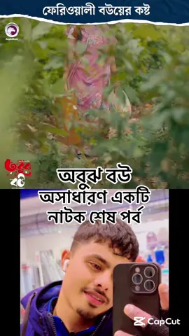 অসাধারণ একটি নাটক শেষ পর্ব#hasanali #foryoupage #fyp #bangladesh🇧🇩 @🇮🇹M_O_L_L_A_🇧🇩🥀💘 @TikTok 