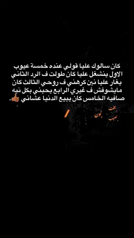 عيوبي الخمسه ماتنكرهنش👍🏾. #اجدابيا #اقتباسات #حب #خيانه #الشعب_الصيني_ماله_حل😂😂 