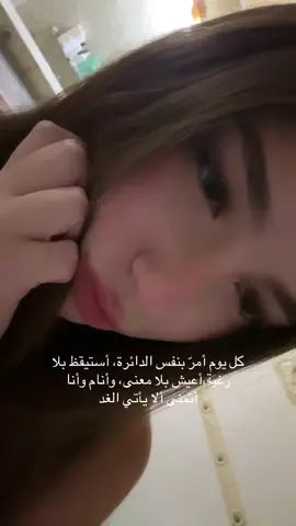 كل يوم أمرّ بنفس الدائرة، أستيقظ بلا رغبة،أعيش بلا معنى، وأنام وأنا أتمنى ألا يأتي الغد#fyp #foryou #انستا #almas #اكسبلورexplore 
