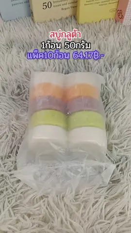 #สบู่ #สบู่กลูต้า #สบู่กลูต้าแพ็ค10ก้อน #สบู่ผิวขาว #ของใช้ในบ้าน 
