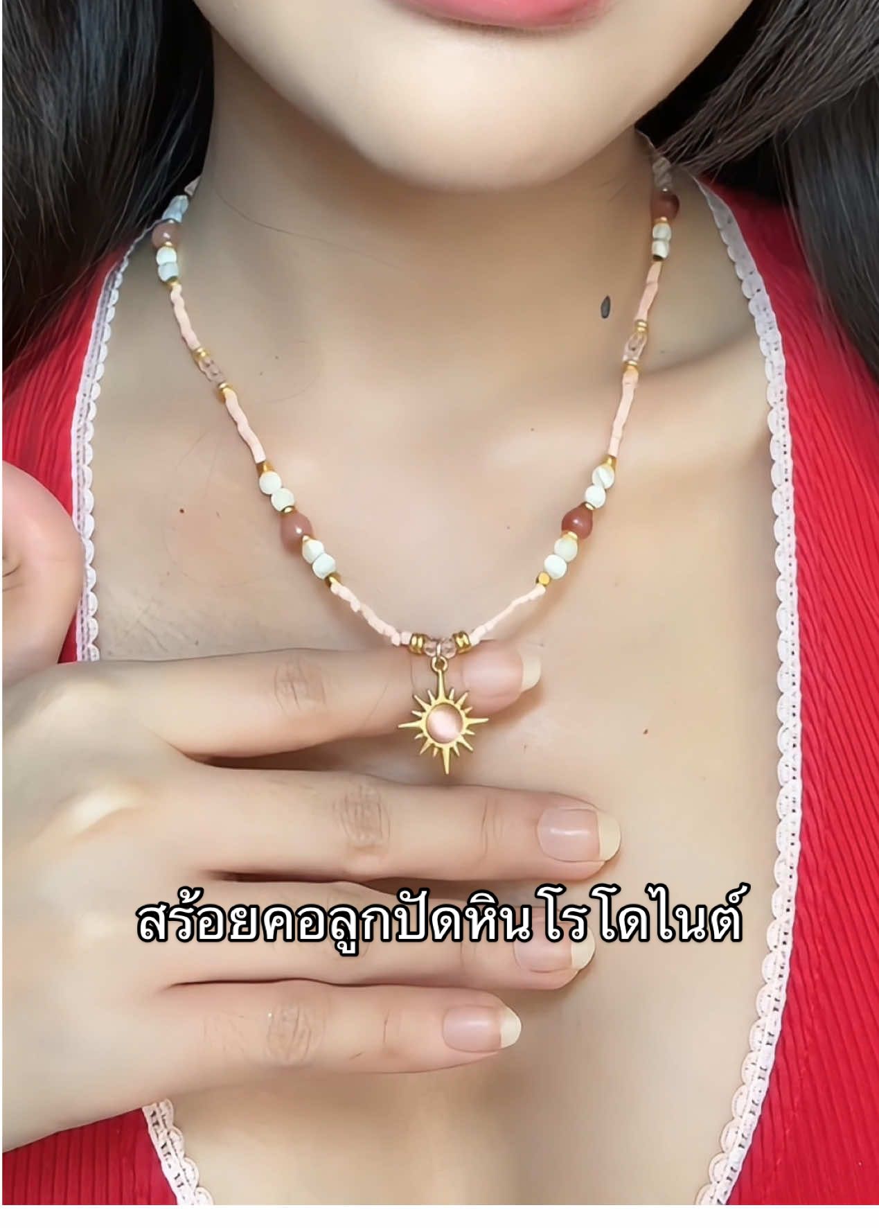 สร้อยคอลูกปัดหินโรโดไนต์สีชมพู จี้ลายพระอาทิตย์ หวานน่ารักมาก ✨ #สร้อยคอ #สร้อยคอลูกปัด #แฟชั่นผู้หญิง #รีวิวบิวตี้ #tiktokป้ายยา 