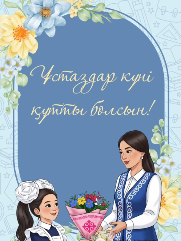 Ұстаздар күніне шақыру #ұстаздаркүні #ұстаздаркүнінешақыру #шақыру #шақырубилеті #шақырубилет 