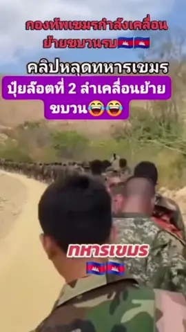 ⚠️ ด่วน! คลิปหลุด 🚨 กองทัพเขมร กำลังเคลื่อนย้ายขบวนรบ เผยภาพ 