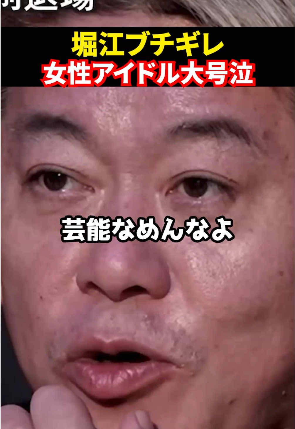 堀江ブチギレ、女性アイドル大号泣#shorts #realvalue