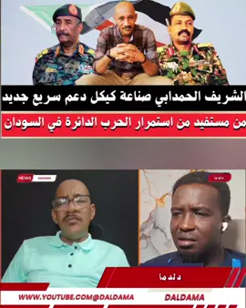 الشريف الحمدابي:  صناعة #كيكل جديد من قوات #الدعم_السريع في ولاية الجزيرة من #الجيش_مباشر