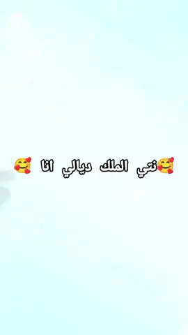 #CapCut #نتي الملك ديالي انا#عشق #العشق_المجنون 