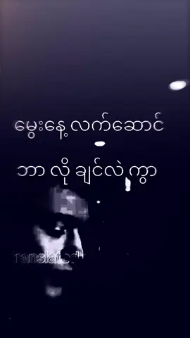 မင်းကလဲလိုဖျင်တာရှားလို့#fypシ゚vira😔😍🤭 #fypシ゚viral🖤tiktok #tiktokmyanmar🇲🇲 #fypシ゚viral🖤tiktok #fypシ゚ 
