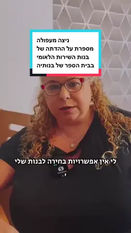 תכירו את ניצה מעפולה. ‏היא חילונית, וזוג התאומות שלה שעומדות להתגייס לצה״ל להיות תצפיתניות, עוברות בבית הספר החילוני שלהן שיעורי הדתה מבנות שירות לאומי, שבמקום להיות בצבא, עסוקות בלהטיף להן שאמא שלהן לא לבושה מספיק צנוע ושהן צריכות להדליק נרות. ‏זה לא שירות לאומי, זה שירות דתי