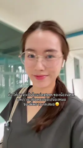 ได้ยินคำว่าหมอน้องแล้วรู้สึกตัวเล็ก🙂‍↕️