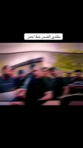 #مقتدىالصدر_تاج_👑_العرب #صدريون_والمقتدى_عشقنا♡ #مقتدى_الصدرأعزه_الله #السيد_مقتدى_للصدر #صدريون 