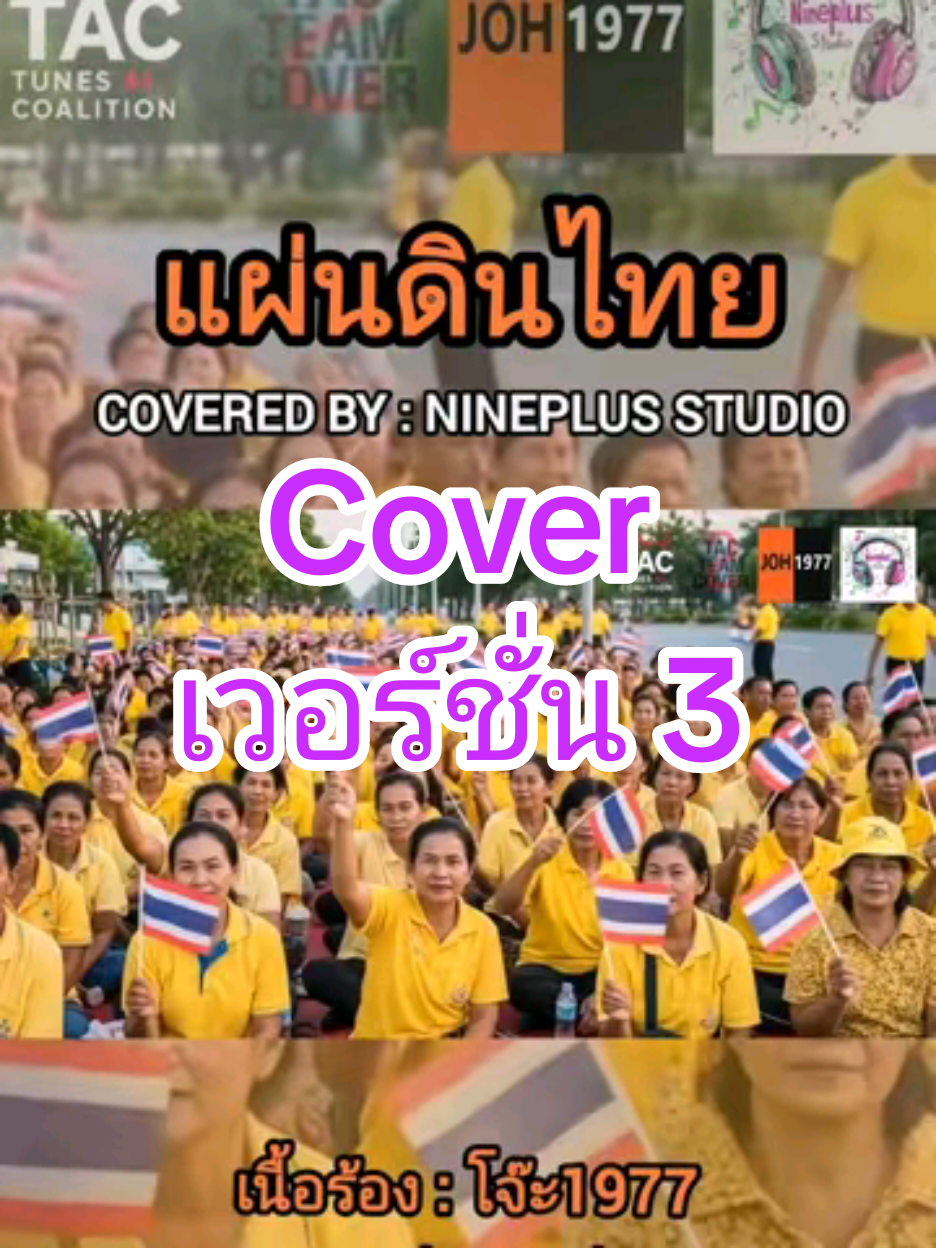 เพลง แผ่นดินไทย เนื้อร้อง : โจ๊ะ1977 ติดตามและรับชมได้ที่ YouTube : Nineplus Studio  #เพลงเพราะ #เพลงฮิตtiktok #ทหารไทย🇹🇭 #thailand🇹🇭 #ไทยนี่รักสงบแต่ถึงรบไม่ขลาด