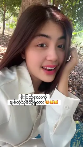 ချစ်တယ် စိုးပြည့်လေး 🥰🥰🥰  #fyp #ရောက်စမ်းfypပေါ် #soepyaethazin #ngezin #မြင်ပါများပြီးချစ်ကျွမ်းဝင်အောင်လို့😜🤗 