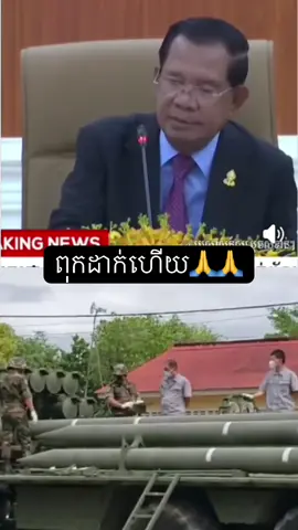 ពុកអោយដាក់ហើយ 🙏🙏