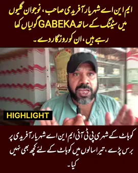 #pti #pmln #kohat #peshawejalsa #viral #fyu #goviral #kohat #kust #hangu #shehayarafridi #shafijanpti #daudafridi #kohatbazar 
