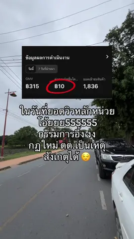 #กฏใหม่tiktok เป็นเหตุสังเกตุได้55555 ยอดวิวหลักหน่วย #นายหน้าtiktokshop #นานหน้าออนไลน์tiktok 