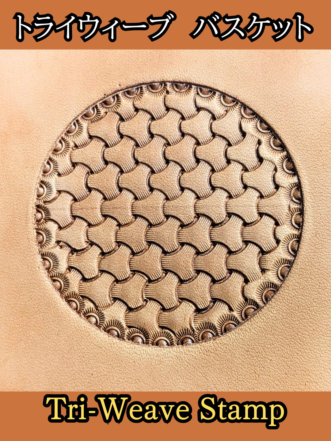 【レザーカービング】トライウィーブ刻印 ✨見ていてクセになる✨ 人気のTri-Weave刻印を、ひたすら打ち続けて模様を完成させます！ リズミカルに浮かび上がる模様を、ぜひお楽しみください！ #レザークラフト #レザーカービング#トライウィーブ #TriWeave #バスケットスタンプ #leathercraft #leathercarving #handmadeleather