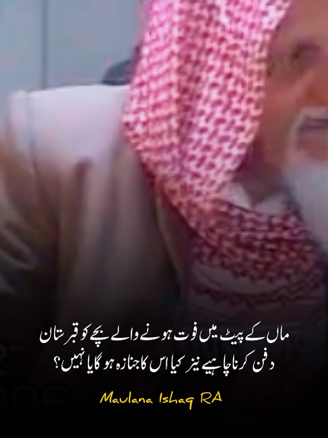 ماں کے پیٹ میں فوت ہونے والے بچے کو قبرستان میں دفن کرنا چاہیے نیز کیا  اُس کا جنازہ پڑھا جائے گا یا نہیں؟ #maulana_ishaq_ra 