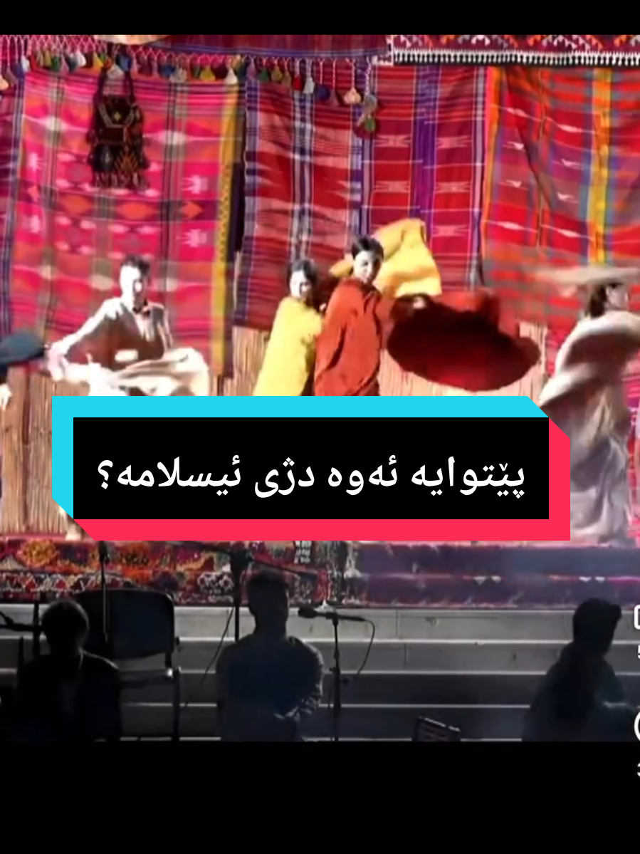 ئەوە نمایشێکی گڕووپی 