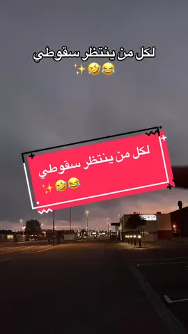 #creatorsearchinsights  @فرفوش لكل من ينتظر سقوطي  ✨🤣😂 #فرفوش #forypupage #foryou #fyp 