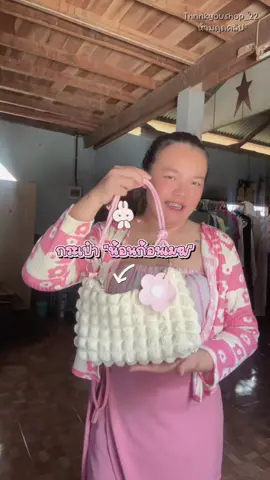 #กระเป๋าน้องก้อนเมฆ #กระเป๋าแฟชั่น #ดระเป๋าน่ารักๆ 